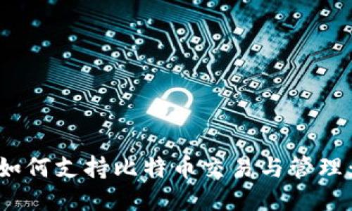 Tokenim如何支持比特币交易与管理:详细指南