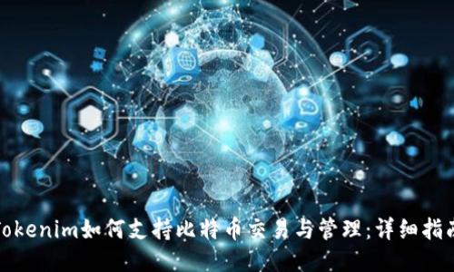 Tokenim如何支持比特币交易与管理:详细指南