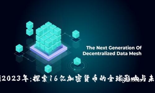 baaoti2023年:探索16亿加密货币的全球影响与未来趋势