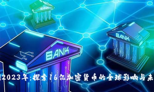 baaoti2023年:探索16亿加密货币的全球影响与未来趋势