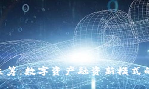 Tokenim众筹:数字资产融资新模式的全面解析