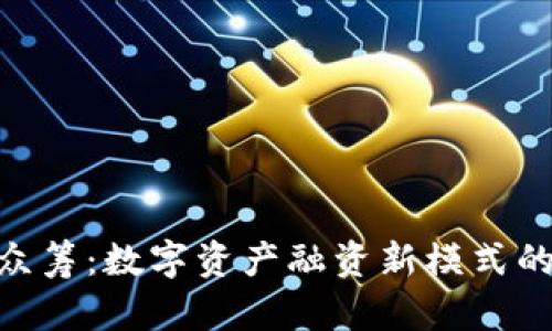 Tokenim众筹:数字资产融资新模式的全面解析