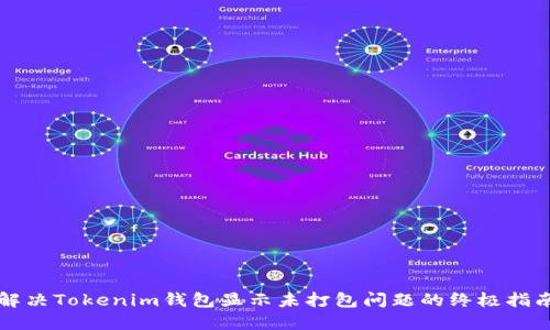 解决Tokenim钱包显示未打包问题的终极指南