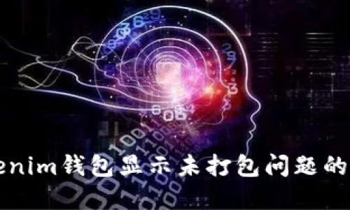 解决Tokenim钱包显示未打包问题的终极指南