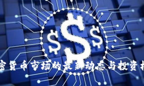美国加密货币市场的最新动态与投资机遇分析