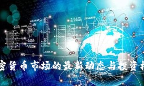 美国加密货币市场的最新动态与投资机遇分析