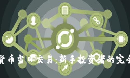 加密货币当日交易:新手投资者的完全指南
