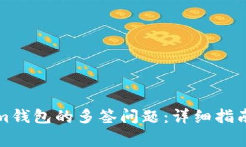 如何解决Tokenim钱包的多签问题:详细指南与常见疑问解答