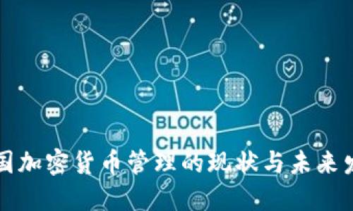 中国加密货币管理的现状与未来发展