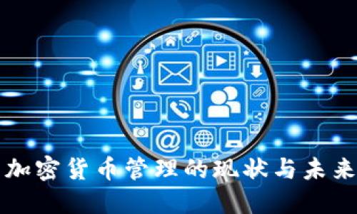 中国加密货币管理的现状与未来发展