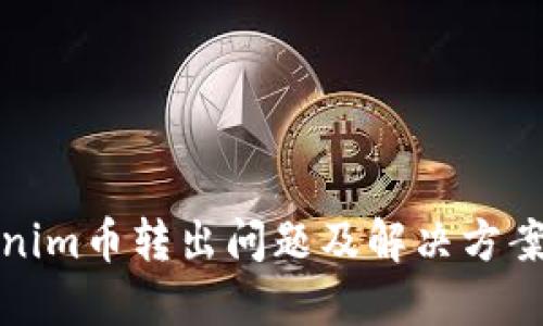 Tokenim币转出问题及解决方案详解
