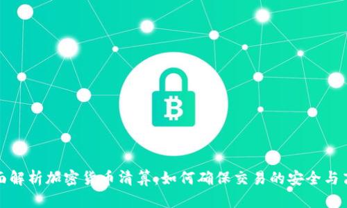 全面解析加密货币清算:如何确保交易的安全与高效