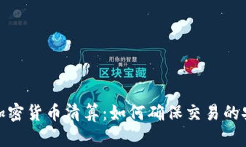 全面解析加密货币清算:如何确保交易的安全与高效