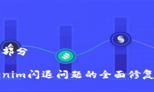 第一部分
Tokenim闪退问题的全面修复指南