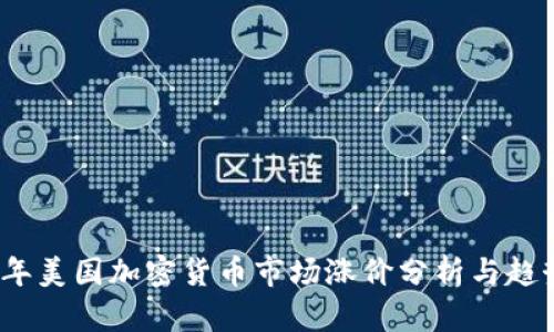 2023年美国加密货币市场涨价分析与趋势预测