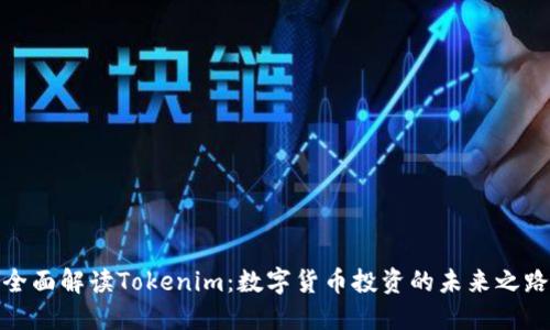 全面解读Tokenim：数字货币投资的未来之路