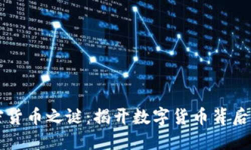 深入探讨加密货币之谜:揭开数字货币背后的秘密与未来