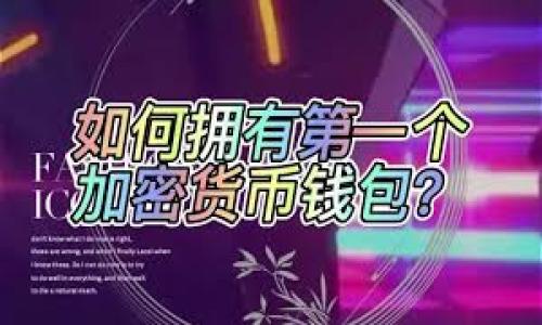 Tokenim测评教程：全面解析及使用指南

Tokenim, 测评教程, 区块链/guanjianci

什么是Tokenim？
Tokenim是一个专注于区块链行业的测评平台，主要为用户提供各种加密货币、项目和技术的详细评测和分析。随着区块链技术的快速发展，市场上不断涌现出新的加密货币和区块链项目，Tokenim的出现旨在帮助用户快速获取可信的信息，以判断某个项目是否值得投资或参与。通过Tokenim，用户能够访问对不同项目的详细数据，包括白皮书分析、团队背景、市场趋势等，进而做出明智的决策。

Tokenim具有直观的用户界面，方便用户轻松浏览各种即将推出的项目和现有项目的状态。除了数据统计和分析，Tokenim还提供社区讨论平台，让用户可以与其他投资者分享经验和见解。如今，Tokenim已经成为区块链爱好者和投资者必备的工具之一。

如何使用Tokenim进行测评？
使用Tokenim进行测评并不是一件复杂的事情。首先，用户需要访问Tokenim的官方网站，注册一个账户，如果你只是想浏览数据，也可以选择访客模式访问。登录后，用户可以在首页找到许多关于不同项目的热门推荐。

接下来，用户可以通过搜索功能查找自己感兴趣的特定项目。输入项目名称后，Tokenim会显示相关的信息，包括项目的详细描述、白皮书下载链接、团队成员的介绍、社交媒体链接等。在信息的下方，用户可以看到项目的评分和评级，这些评分是基于多种因素综合评估得出的。

项目页面还包含多种图表，例如价格走势图、过往市场表现、成交量等数据。用户可以通过这些图表分析项目的市场趋势，并与其他类似项目进行对比。此外，用户可以访问评论区，查看其他用户对该项目的看法与经验分享。

Tokenim测评的优势有哪些？
Tokenim测评的优势体现在以下几个方面：

ul
listrong信息全面性：/strongTokenim提供的项目测评数据覆盖面广，包括技术分析、团队背景、市场潜力等多种信息，用户能够获得全面的项目评估。/li
listrong使用简便：/strongTokenim的用户界面友好，操作简单，即便是新手也能迅速上手。/li
listrong社区互动：/strongTokenim鼓励用户参与评论和讨论，形成良好的互动氛围，有助于用户共享经验和见解。/li
listrong定期更新：/strongTokenim会定期对项目进行更新，确保用户获取最新数据，快速识别潜在投资机会。/li
listrong安全性：/strongTokenim采取严格的数据保护措施，确保用户的隐私和信息安全，使用户在使用平台时更加放心。/li
/ul

Tokenim测评的局限性是什么？
尽管Tokenim有很多优点，但作为一个测评平台，它仍然有一些局限性：

ul
listrong主观性:/strong虽然Tokenim通过团队和用户评论来提供评分，但这些评分有时仍会受到主观因素的影响，用户在参考时需要保持谨慎。/li
listrong信息来源:/strongTokenim提供的信息主要来自于团队和公开渠道，若某些项目不充分披露信息，可能导致评测失真。/li
listrong市场波动:/strong加密货币市场及其项目的发展变化无常，Tokenim的数据更新虽然频繁，仍可能滞后于市场本身快速变化的节奏。/li
listrong项目选择:/strong用户在平台上找到的项目主要是Tokenim团队筛选过的，可能会导致某些新兴优质项目被忽视。/li
listrong语言障碍:/strong虽然Tokenim提供多种语言支持，但大部分功能和信息仍以英文为主，某些非英语用户可能会遇到信息获取困难。/li
/ul

Tokenim测评对投资决策的影响
Tokenim提供的测评对于加密货币投资者来说是一个重要的参考依据，但仅仅依赖测评结果做出决策并不全面。优秀的项目测评能够反映出该项目的基本面、市场潜力、技术实力等关键因素，但市场的本质是存在不确定性的。

因此，投资者在做决策时，除了参考Tokenim等测评平台外，还应当进行多方位的调研，包括团队访谈、行业分析、市场形势评估等。将Tokenim的数据与其他来源的信息比较，寻找更多的支持数据，可以帮助投资者更全面地了解项目，降低风险。尤其在波动剧烈的加密货币市场，独立思考和分析能力至关重要。

未来Tokenim的发展方向
面对快速变化的加密货币市场，Tokenim有很多进一步发展的机会。首先是数据扩展，Tokenim可以通过增加更多的项目和技术的整合，提供更为全面的评测报告。此外，增加AI或大数据分析的支持，将能够提升项目评级的准确性和实时性。

其次，Tokenim可以提升用户的互动体验，例如推出更多的社交功能，让用户能够实时讨论和交流，加深对项目的理解。此外，增加专业分析师撰写的市场评论和趋势分析，能够为用户提供更好的决策依据。

最后，Tokenim还可以考虑全球化扩展，开设支持更多语言的版本，使更多的国际用户能够使用这个平台，进一步提升自己的用户基础。在不断更新和的过程中，Tokenim必然能够在激烈的市场竞争中维持领先地位，为用户提供价值。

Tokenim的使用常见问题解答

1. **Tokenim适合什么样的用户群体？**
Tokenim不仅适合有经验的加密货币投资者，也为新手提供了丰富的信息和工具。无论是希望了解区块链新项目的初学者，还是希望在加密市场中获得更深信息的专业投资者都可以在Tokenim平台上找到有价值的内容。

2. **如何评价Tokenim给出的项目评分？**
Tokenim的评分是基于多项指标综合评估的结果，投资者应将这些评分与自己的研究相结合，客观分析项目的优劣。

3. **Tokenim是否收取使用费用？**
Tokenim的基础功能通常是免费的，但可能存在某些高级功能的收费服务，具体可在网站上查询相关信息。

4. **如何保证Tokenim信息的准确性和最新性？**
Tokenim团队会定期更新项目信息，用户也可以通过社区反馈来报告信息的错误或不完整。

5. **使用Tokenim的安全性如何？**
Tokenim采取多种措施来保证用户数据的安全，包括数据加密、登陆验证等，确保用户在平台上的交易和信息交流是安全的。

这样的一篇文章将有助于用户深入理解Tokenim的使用和其在区块链领域的价值，在进行投资决策时可能会带来更多的帮助。