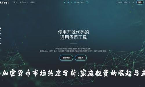 2023年加密货币市场热度分析:家庭投资的崛起与未来趋势