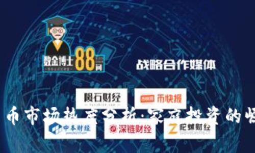 2023年加密货币市场热度分析:家庭投资的崛起与未来趋势