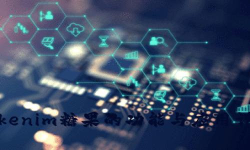 Tokenim糖果的功能与应用详解