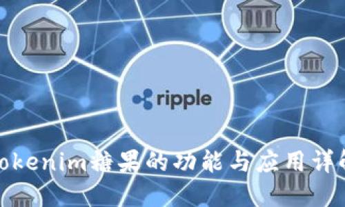 Tokenim糖果的功能与应用详解
