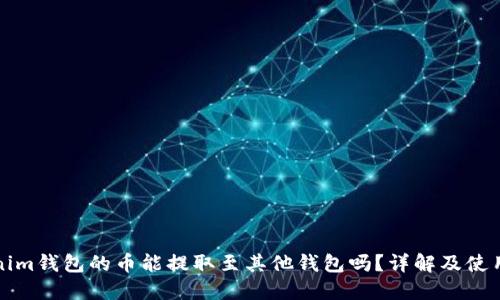 Tokenim钱包的币能提取至其他钱包吗?详解及使用指南