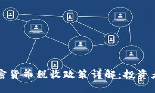 爱尔兰加密货币税收政策详解:投资者必读指南