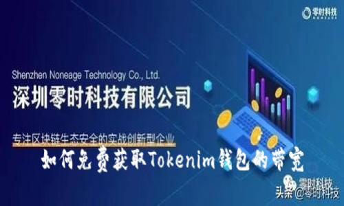 如何免费获取Tokenim钱包的带宽