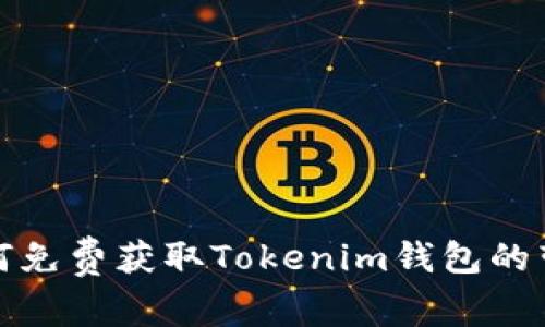 如何免费获取Tokenim钱包的带宽