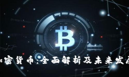 EXP加密货币:全面解析及未来发展前景