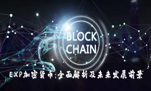 EXP加密货币:全面解析及未来发展前景