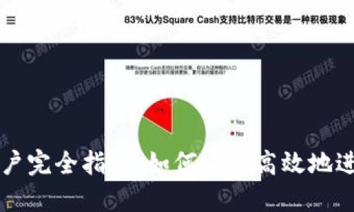 加密货币兑换账户完全指南:如何安全高效地进行数字资产交易