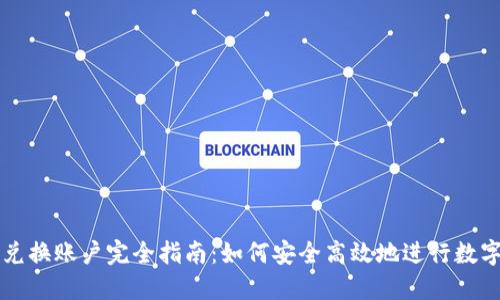 加密货币兑换账户完全指南:如何安全高效地进行数字资产交易