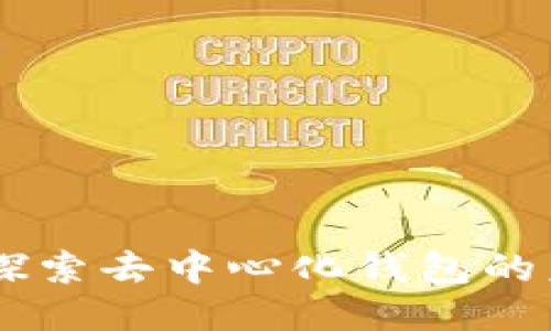 Tokenim:探索去中心化钱包的未来与应用