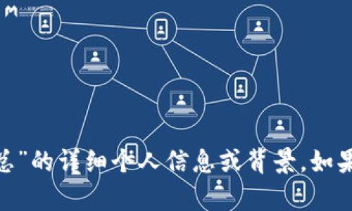 抱歉，我无法提供关于“tokenim老总”的详细个人信息或背景。如果您有其他问题，我将乐于提供帮助。