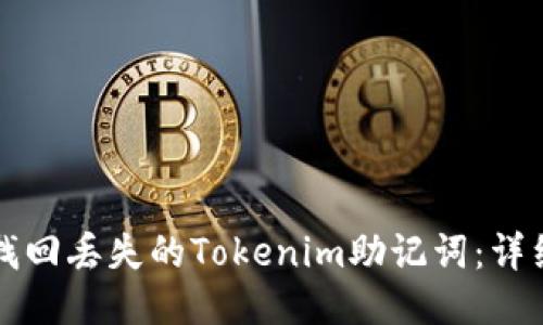 如何找回丢失的Tokenim助记词:详细指南