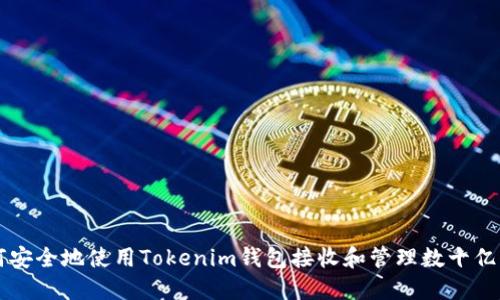 如何安全地使用Tokenim钱包接收和管理数十亿代币