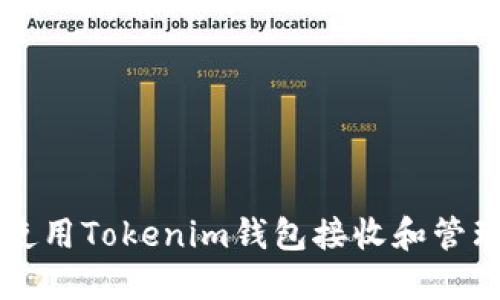 如何安全地使用Tokenim钱包接收和管理数十亿代币