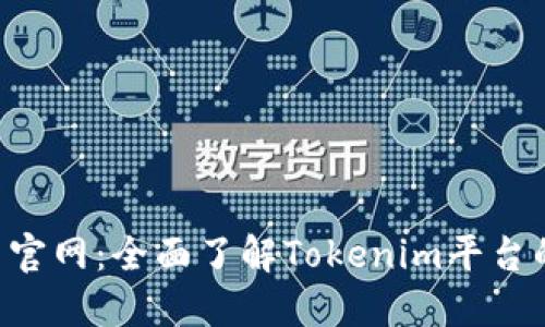 Tokenim最新官网:全面了解Tokenim平台的功能与服务