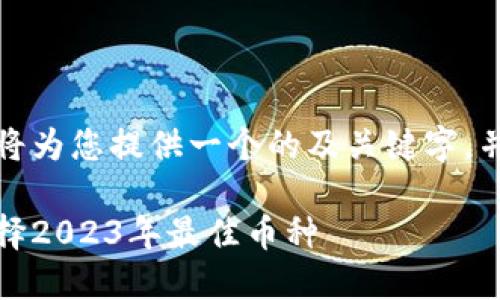为了满足您的需求,我将为您提供一个的及关键字,并展开一篇详细的介绍。
加密货币投资指南:选择2023年最佳币种