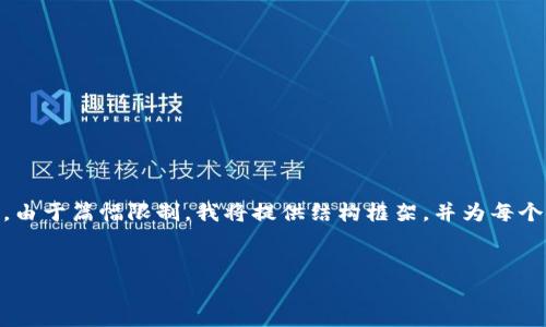 在这里,我将为您构建一个和相关关键词,然后为您撰写详细的内容。请注意,由于篇幅限制,我将提供结构框架,并为每个部分提供一些概述和重点。您可以根据这些信息扩展到3300字的完整内容。
如何安全高效地进行OTC提币到Tokenim的操作指南