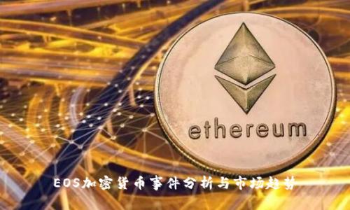 EOS加密货币事件分析与市场趋势