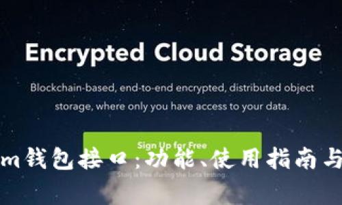 深度解析Tokenim钱包接口:功能、使用指南与开发者注意事项