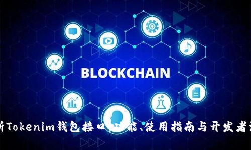 深度解析Tokenim钱包接口:功能、使用指南与开发者注意事项