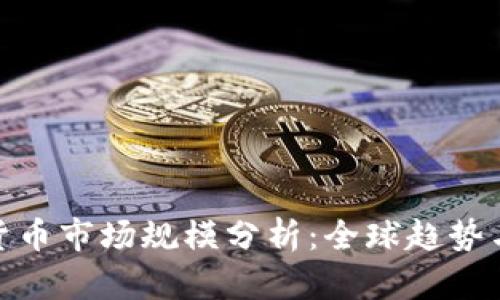 各国加密货币市场规模分析:全球趋势与地区差异