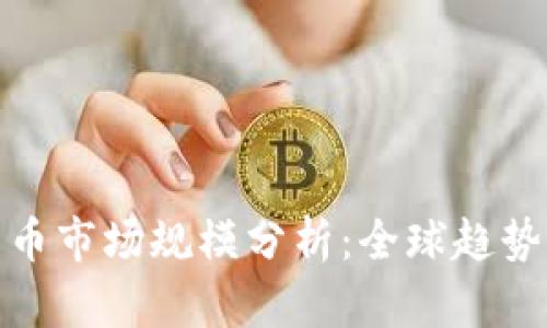 各国加密货币市场规模分析:全球趋势与地区差异