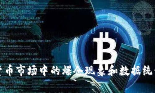 加密货币市场中的爆仓现象和数据统计分析