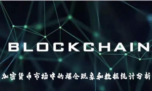 加密货币市场中的爆仓现象和数据统计分析
