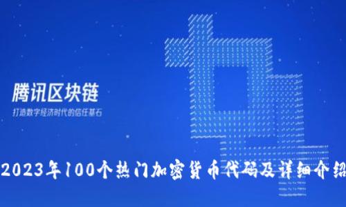 2023年100个热门加密货币代码及详细介绍